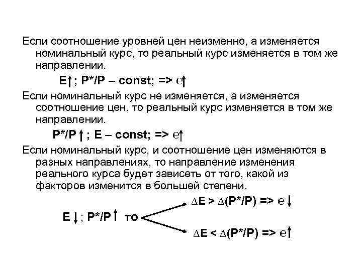 Если соотношение уровней цен неизменно, а изменяется номинальный курс, то реальный курс изменяется в