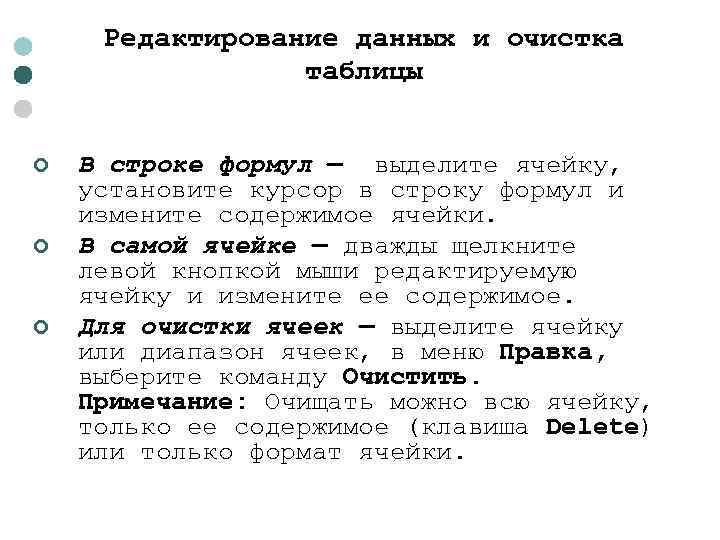 Редактирование данных и очистка таблицы ¢ ¢ ¢ В строке формул — выделите ячейку,