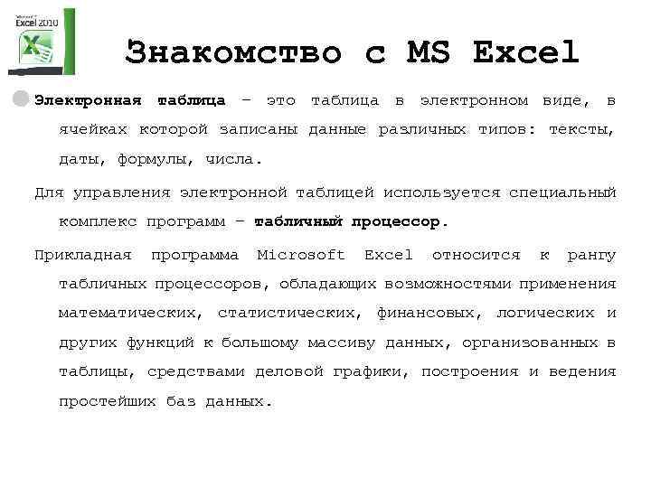 Знакомство с MS Excel Электронная таблица – это таблица в электронном виде, в ячейках