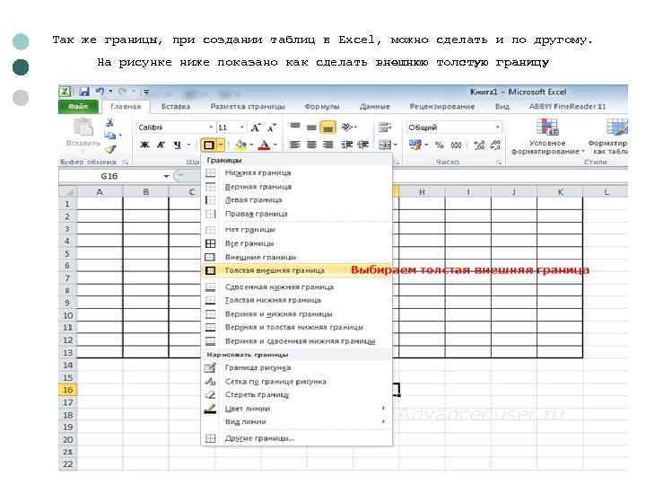 Так же границы, при создании таблиц в Excel, можно сделать и по другому. На