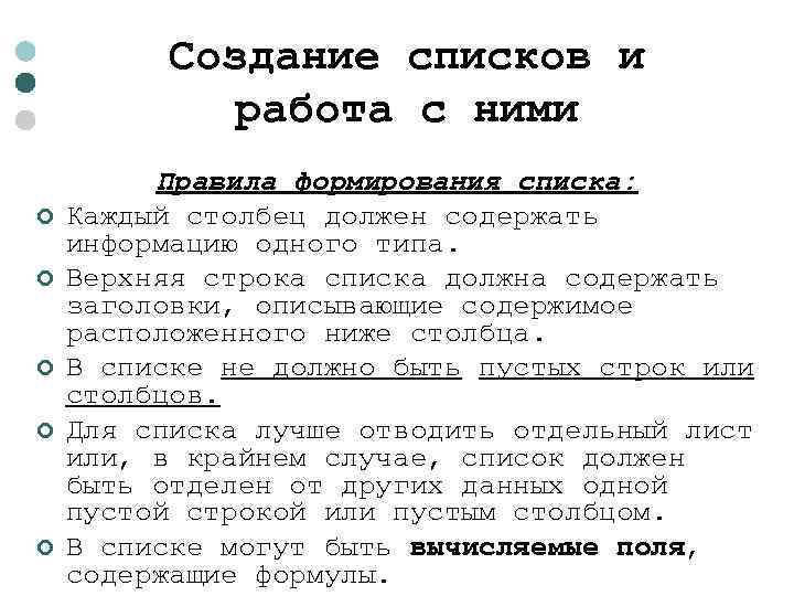 Создание списков и работа с ними ¢ ¢ ¢ Правила формирования списка: Каждый столбец