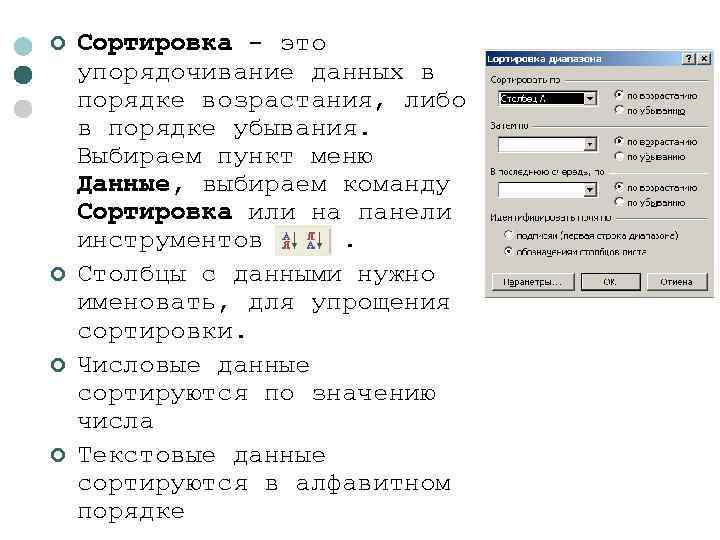 ¢ ¢ Сортировка - это упорядочивание данных в порядке возрастания, либо в порядке убывания.