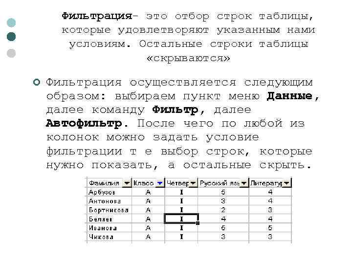 Фильтрация- это отбор строк таблицы, которые удовлетворяют указанным нами условиям. Остальные строки таблицы «скрываются»