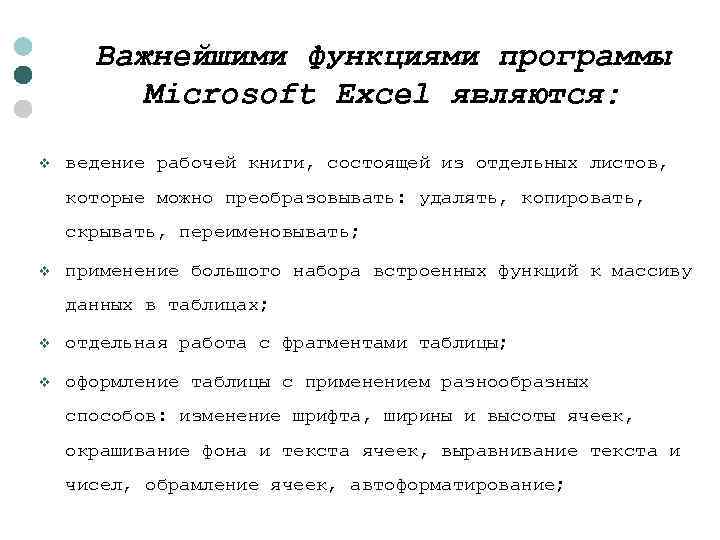 Важнейшими функциями программы Microsoft Excel являются: v ведение рабочей книги, состоящей из отдельных листов,