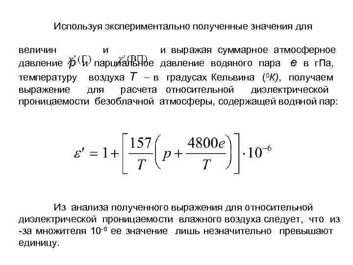 Используя экспериментально полученные значения для величин и выражая суммарное атмосферное давление p и парциальное