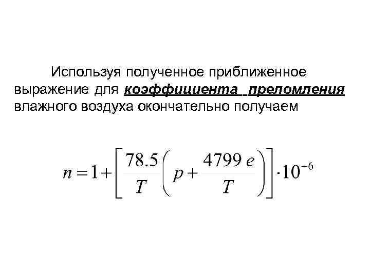  Используя полученное приближенное выражение для коэффициента преломления влажного воздуха окончательно получаем 