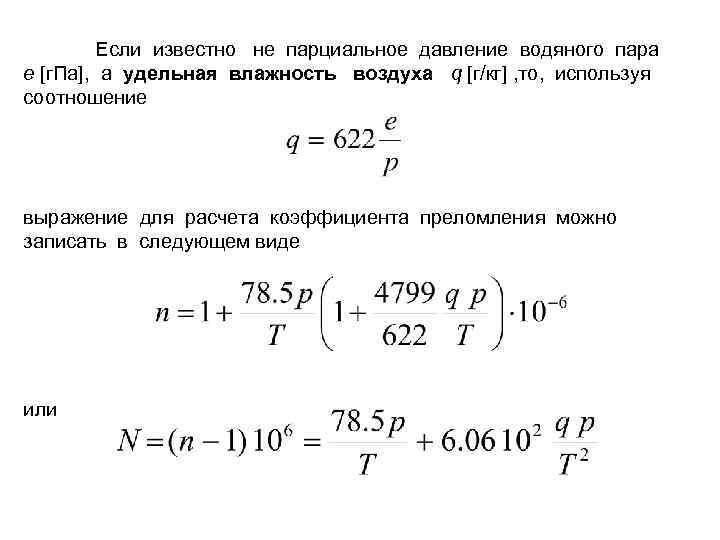 Давление влажного воздуха в сосуде. Удельная влажность воздуха. Удельная влажность формула. Удельная влажность воздуха формула. Удельное влагосодержание влажного воздуха.