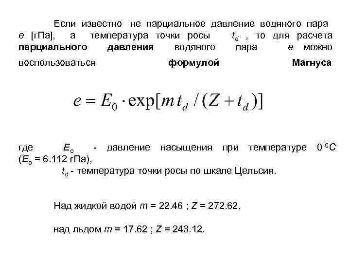 Парциальное давление водяных паров в воздухе