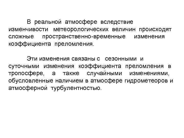 В реальной атмосфере вследствие изменчивости метеорологических величин происходят сложные пространственно-временные изменения коэффициента преломления. Эти