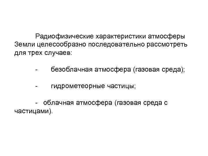 Радиофизические характеристики атмосферы Земли целесообразно последовательно рассмотреть для трех случаев: - безоблачная атмосфера (газовая