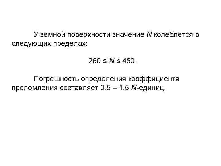 У земной поверхности значение N колеблется в следующих пределах: 260 ≤ N ≤ 460.