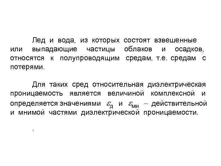 Лед и вода, из которых состоят взвешенные или выпадающие частицы облаков и осадков, относятся