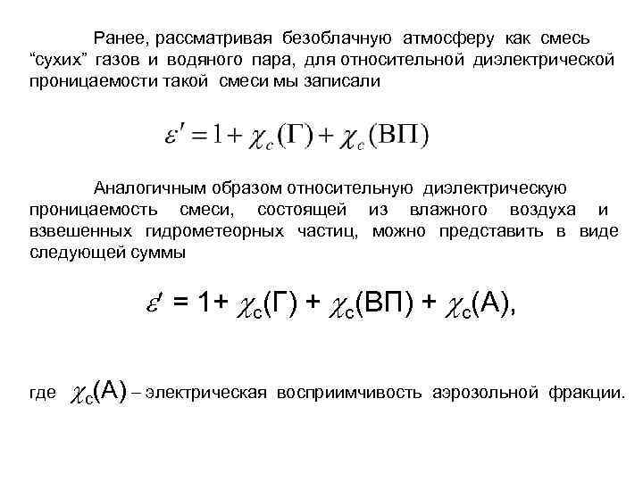 Ранее, рассматривая безоблачную атмосферу как смесь “сухих” газов и водяного пара, для относительной диэлектрической