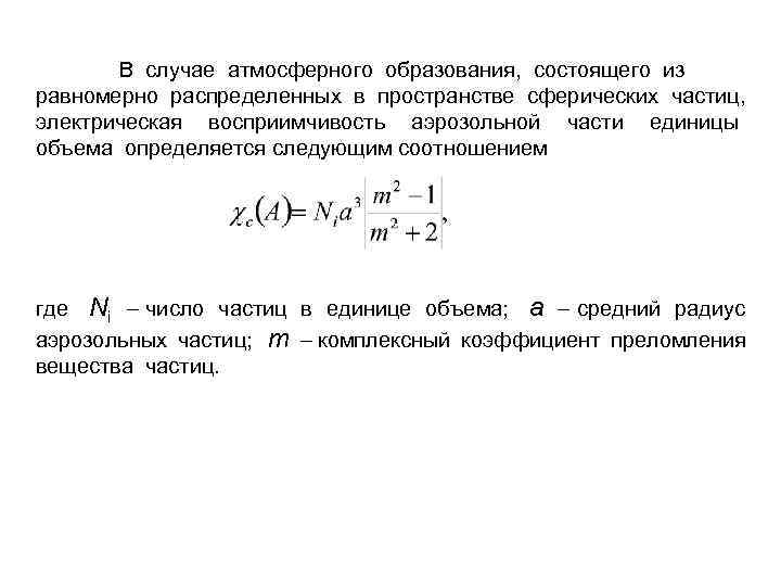  В случае атмосферного образования, состоящего из равномерно распределенных в пространстве сферических частиц, электрическая