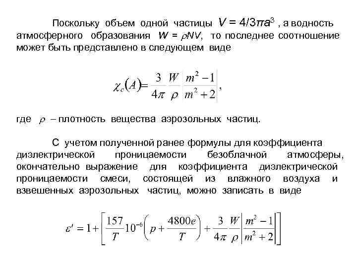 Объем полости. Объем одной частицы. Объем полости одной частицы. Объем 1 частицы. Радиофизические параметры атмосферы.