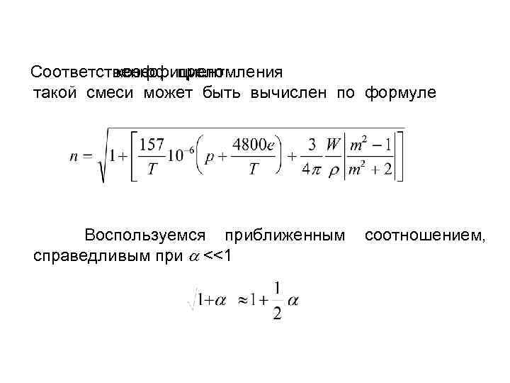 Соответственно, преломления коэффициент такой смеси может быть вычислен по формуле Воспользуемся приближенным соотношением, справедливым