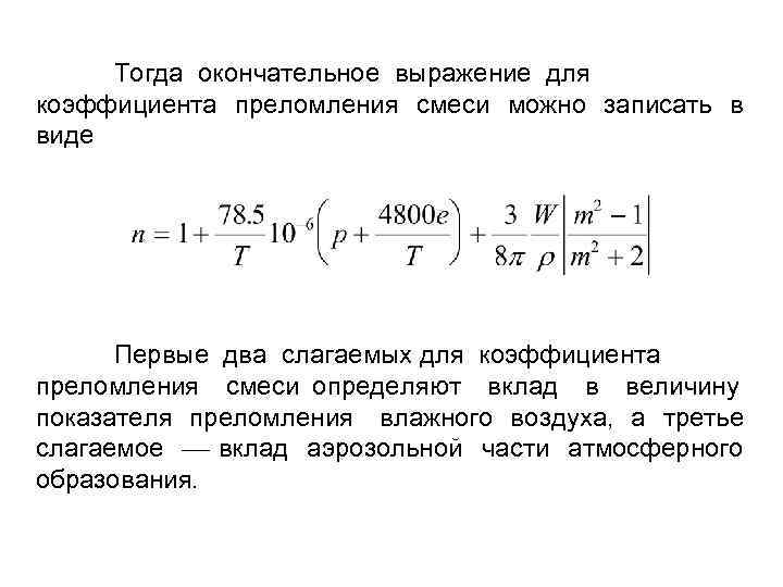 Тогда окончательное выражение для коэффициента преломления смеси можно записать в виде Первые два слагаемых