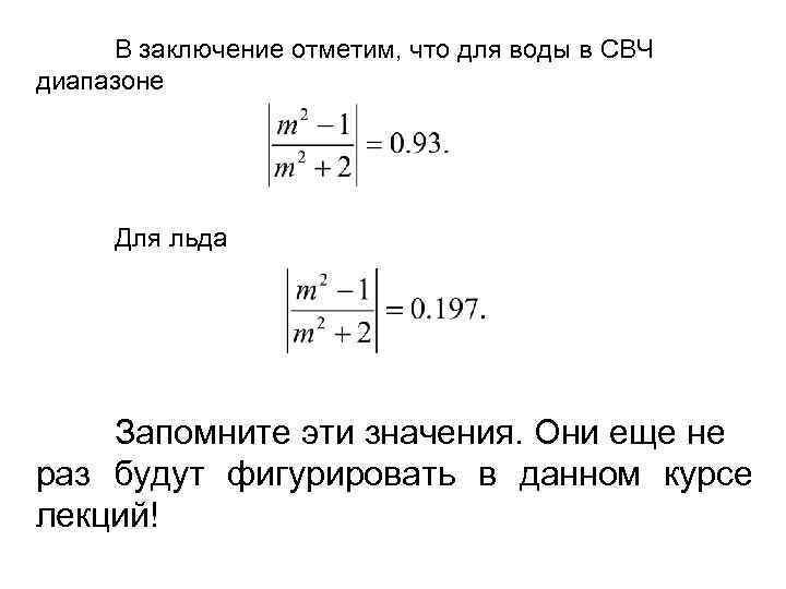 В заключение отметим, что для воды в СВЧ диапазоне Для льда Запомните эти значения.