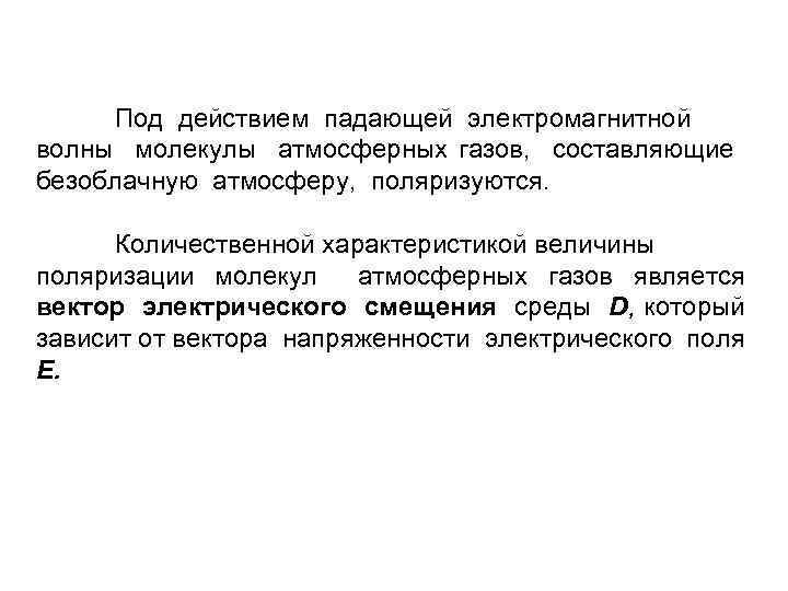 Под действием падающей электромагнитной волны молекулы атмосферных газов, составляющие безоблачную атмосферу, поляризуются. Количественной характеристикой