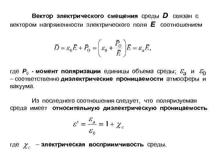 Вектор электрического смещения