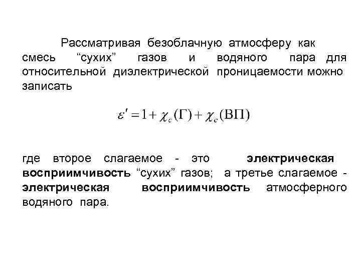  Рассматривая безоблачную атмосферу как смесь “сухих” газов и водяного пара для относительной диэлектрической