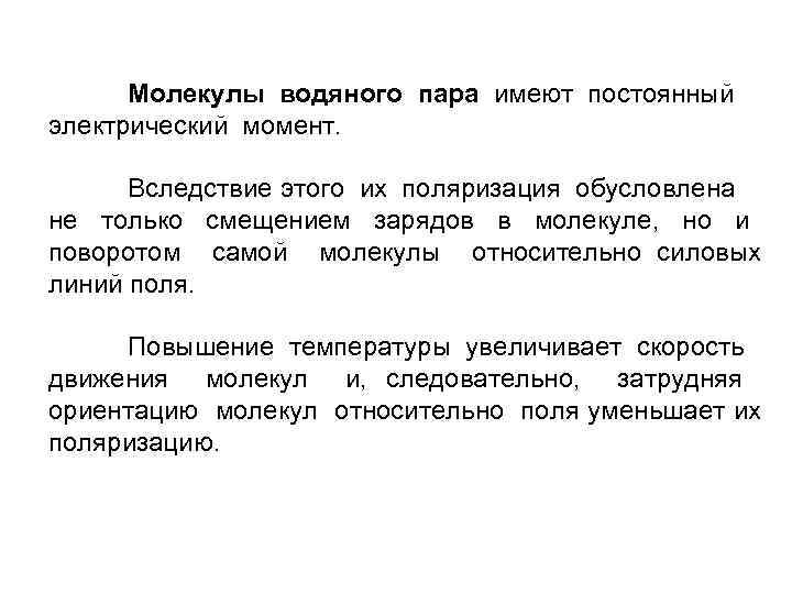 Молекулы водяного пара имеют постоянный электрический момент. Вследствие этого их поляризация обусловлена не только