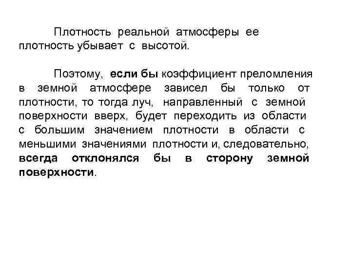 Плотность реальной атмосферы ее плотность убывает с высотой. Поэтому, если бы коэффициент преломления в