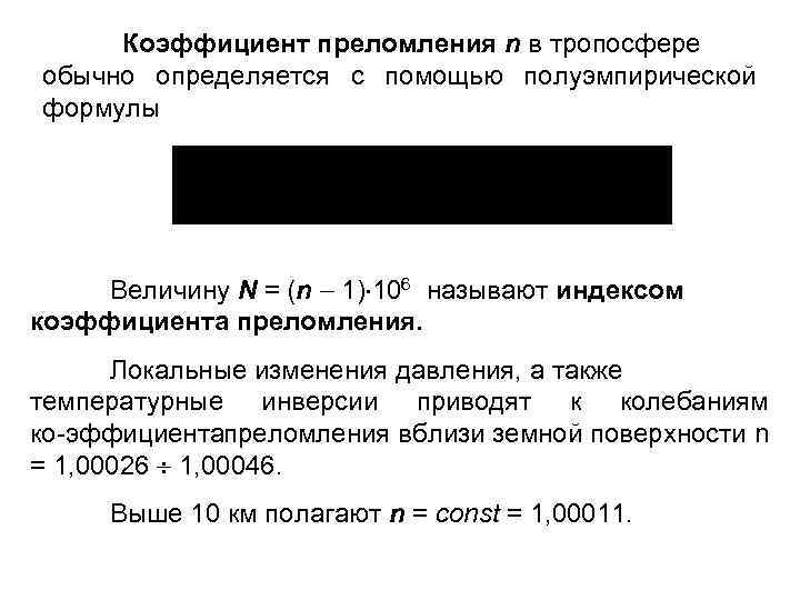 Коэффициент преломления n в тропосфере обычно определяется с помощью полуэмпирической формулы Величину N =
