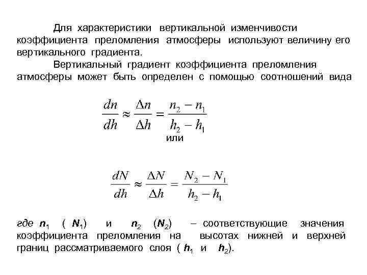Для характеристики вертикальной изменчивости коэффициента преломления атмосферы используют величину его вертикального градиента. Вертикальный градиент