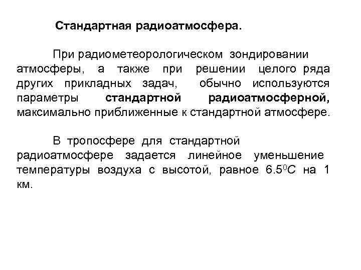 Стандартная радиоатмосфера. При радиометеорологическом зондировании атмосферы, а также при решении целого ряда других прикладных