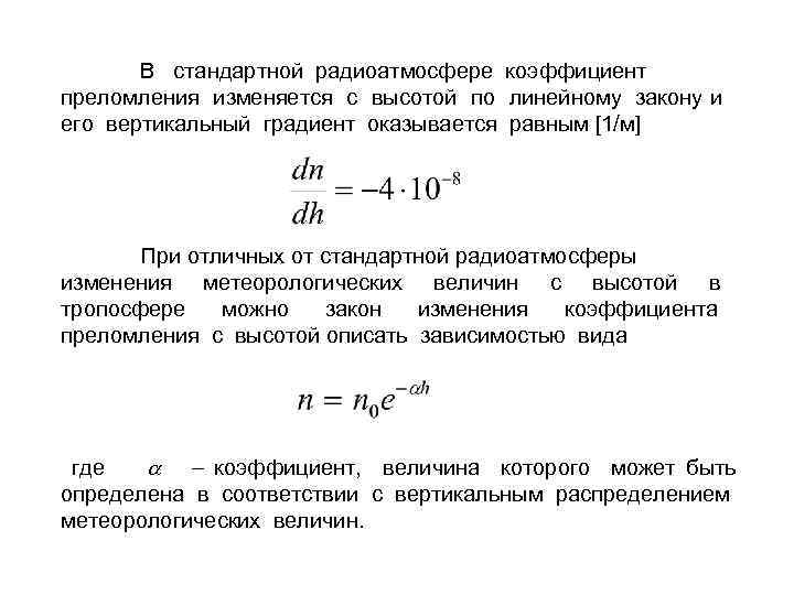 В стандартной радиоатмосфере коэффициент преломления изменяется с высотой по линейному закону и его вертикальный