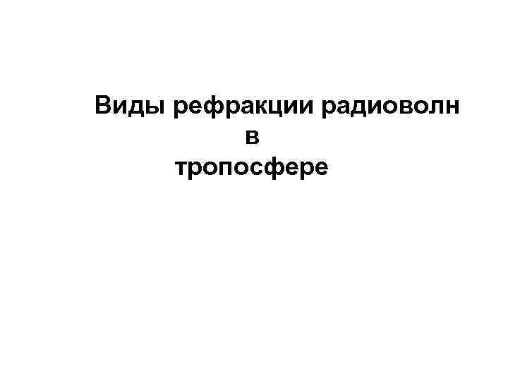 Виды рефракции радиоволн в тропосфере 