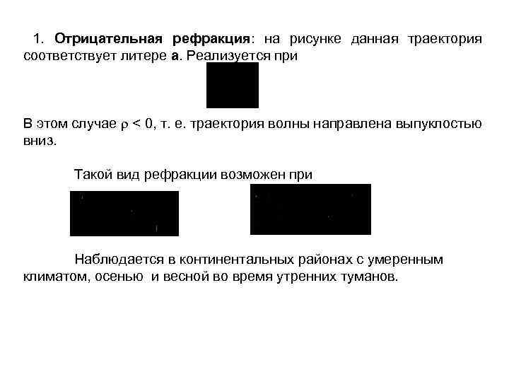 1. Отрицательная рефракция: на рисунке данная траектория соответствует литере а. Реализуется при В этом