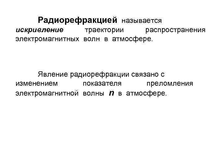 Радиорефракцией называется искривление траектории распространения электромагнитных волн в атмосфере. Явление радиорефракции связано с изменением