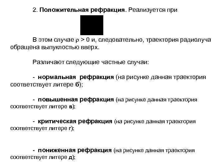 2. Положительная рефракция. Реализуется при В этом случае > 0 и, следовательно, траектория радиолуча