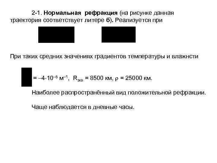 2 1. Нормальная рефракция (на рисунке данная траектория соответствует литере б). Реализуется при При