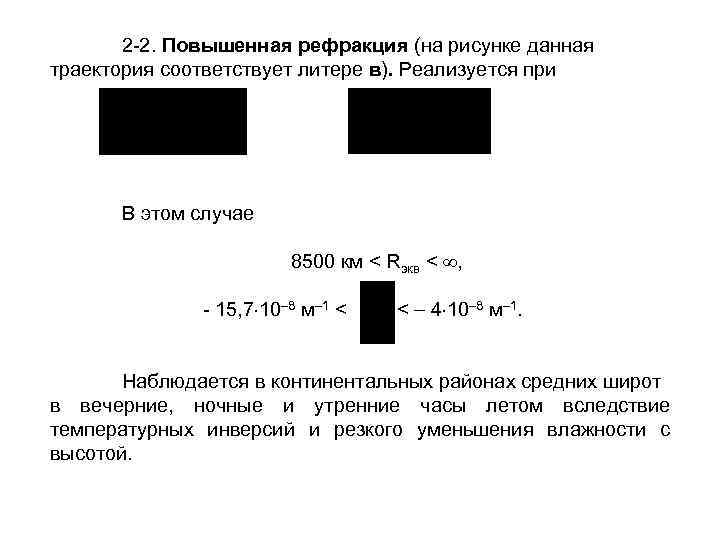 2 2. Повышенная рефракция (на рисунке данная траектория соответствует литере в). Реализуется при В