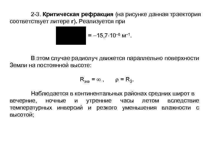 2 3. Критическая рефракция (на рисунке данная траектория соответствует литере г). Реализуется при =
