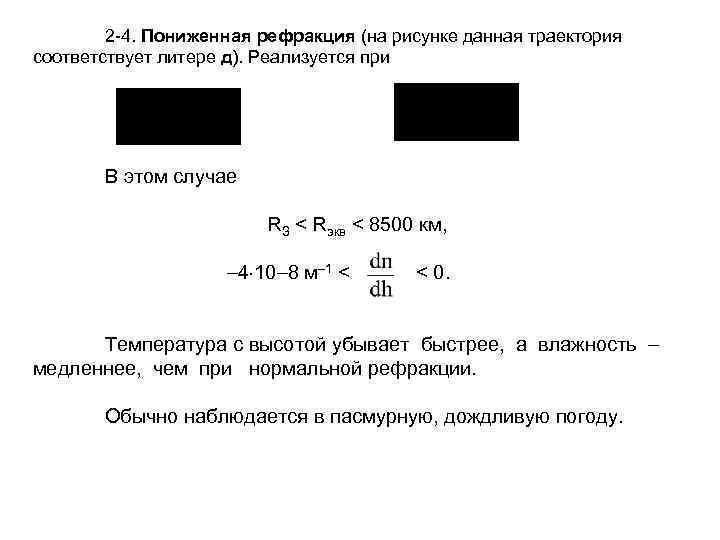 2 4. Пониженная рефракция (на рисунке данная траектория соответствует литере д). Реализуется при В
