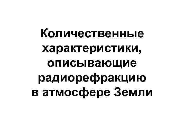 Количественные характеристики, описывающие радиорефракцию в атмосфере Земли 