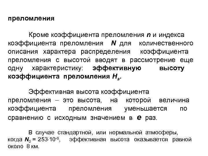 преломления Кроме коэффициента преломления n и индекса коэффициента преломления N для количественного описания характера