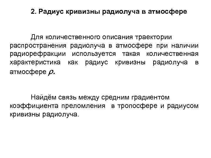 2. Радиус кривизны радиолуча в атмосфере Для количественного описания траектории распространения радиолуча в атмосфере