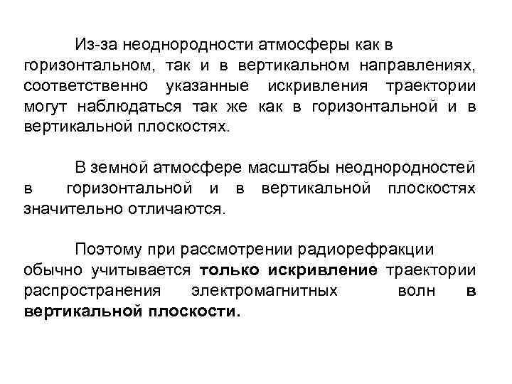 Из за неоднородности атмосферы как в горизонтальном, так и в вертикальном направлениях, соответственно указанные