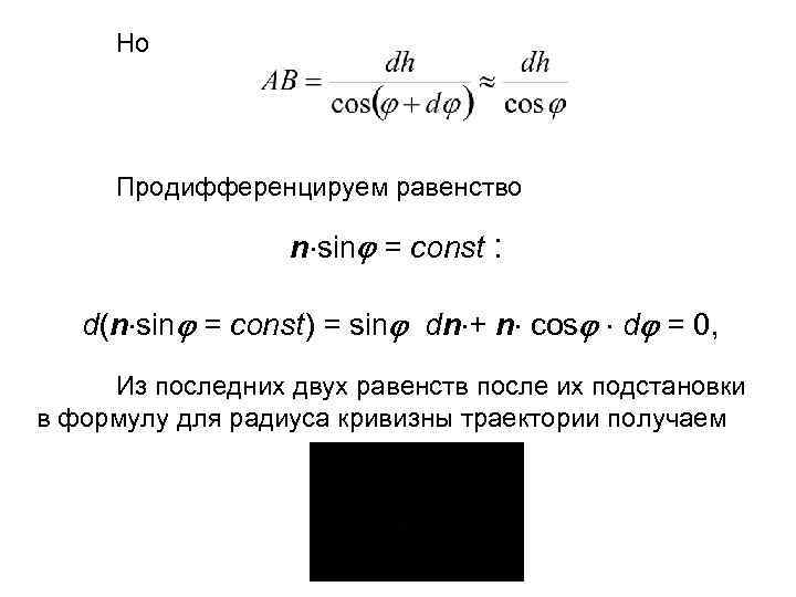 Но Продифференцируем равенство n sin = const : d(n sin = const) = sin