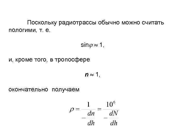 Поскольку радиотрассы обычно можно считать пологими, т. е. sin 1, и, кроме того, в
