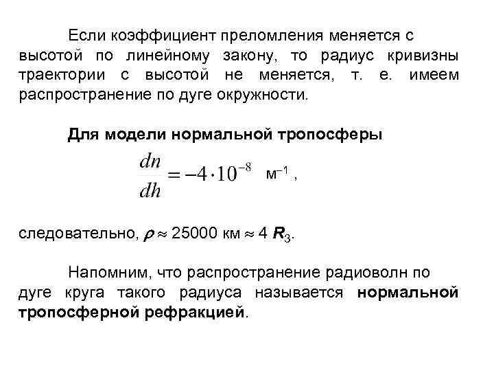 Если коэффициент преломления меняется с высотой по линейному закону, то радиус кривизны траектории с