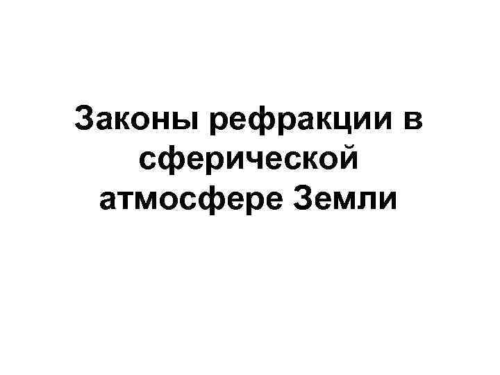 Законы рефракции в сферической атмосфере Земли 