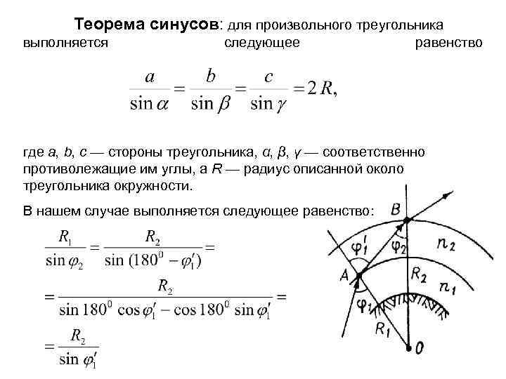 Теорема синусов: для произвольного треугольника выполняется следующее равенство где a, b, c — стороны