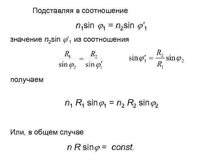 Подставляя в соотношение n 1 sin 1 = n 2 sin ’ 1 значение