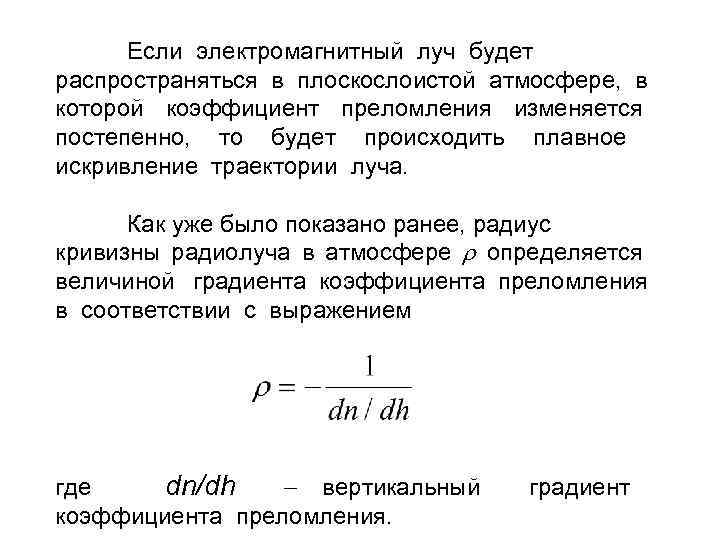 Если электромагнитный луч будет распространяться в плоскослоистой атмосфере, в которой коэффициент преломления изменяется постепенно,